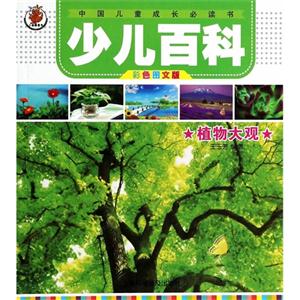 植物大观-少儿百科-中国儿童成长必读书-彩色图文版-技术教育社区