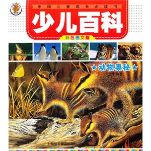 动物奥秘-少儿百科-中国儿童成长必读书-彩色图文版-技术教育社区