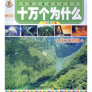 天文地理-十万个为什么-中国儿童成长必读书-彩色图文版-儿童版-技术教育社区