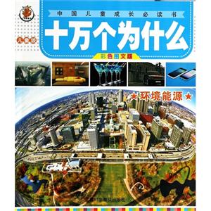 环境能源-十万个为什么-中国儿童成长必读书-彩色图文版-儿童版-技术教育社区