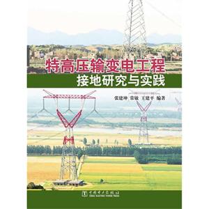 特高压输变电工程接地研究与实践-技术教育社区