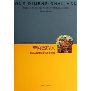 单向度的人-发达工业社会意识形态研究-技术教育社区