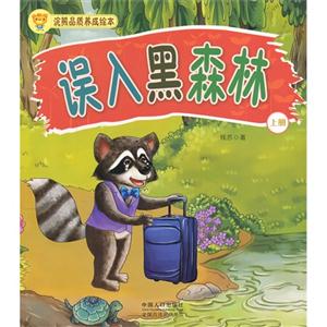 浣熊品质养成绘本-(全十册)-技术教育社区
