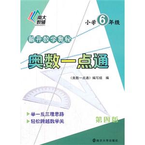 小学6年级-奥数一点通-第四版-技术教育社区