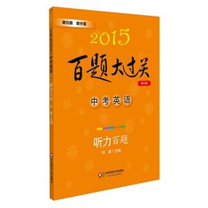 2015-中考英语-百题大过关-听力百题-修订版-(含盘)-技术教育社区