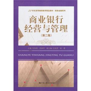 商业银行经营与管理(第二版)(21世纪高等继续教育精品教材·财政金融系列)-技术教育社区
