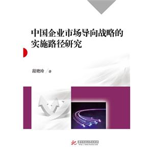 中国企业市场导向战略的实施路径研究-技术教育社区