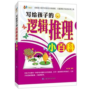 写给孩子逻辑推理小百科-技术教育社区