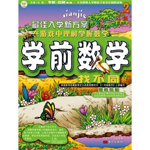 找不同-学前数学-趣味粘贴-2-技术教育社区