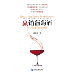 赢销葡萄酒:饮享成功的营销智慧:ideas and concepts to win the market-技术教育社区