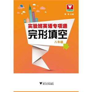 八年级-完形填空-实验班英语专项通-技术教育社区