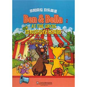 本和贝拉在马戏团-本和贝拉欢乐英语-2-技术教育社区