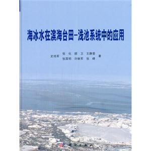 海冰水在滨海台田-浅池系统中的应用-技术教育社区