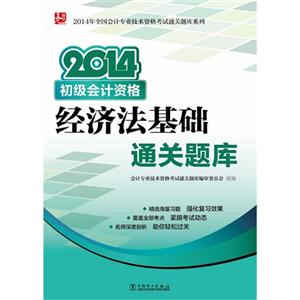 2014-经济法基础通关题库-初级会计资格-技术教育社区