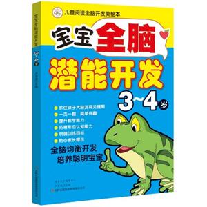 3-4岁-宝宝全脑潜能开发-儿童阅读全脑开发美绘本-技术教育社区