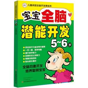5-6岁-宝宝全脑潜能开发-儿童阅读全脑开发美绘本-技术教育社区