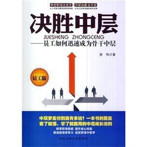 决胜中层-员工如何迅速成为骨干中层-员工版-技术教育社区