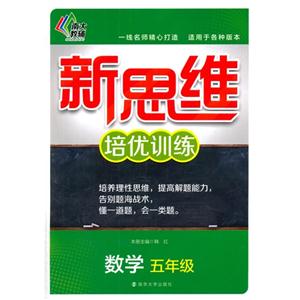 数学-五年级-新思维培优训练-技术教育社区