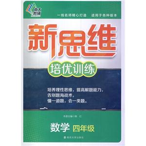 数学-四年级-新思维培优训练-技术教育社区