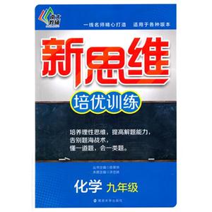 化学-九年级-新思维培优训练-技术教育社区