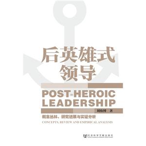 后英雄式领导-概念丛林.研究进展与实证分析-技术教育社区