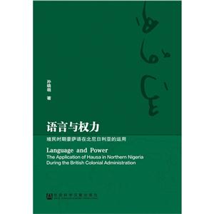 语言与权力-殖民时期豪萨语在北尼日利亚的运用-技术教育社区