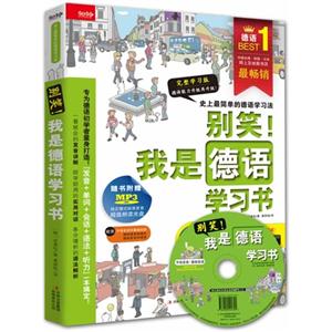 别笑!我是德语学习书-随书附赠超值光盘-技术教育社区