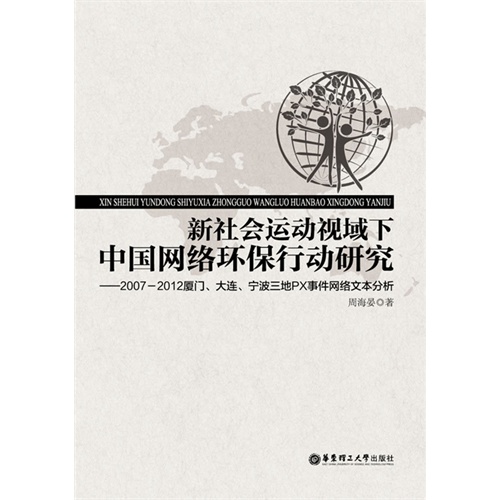 新社会运动视域下中国网络环保行动研究-2007-2012厦门.大连.宁波三地PX事件网络文本分析