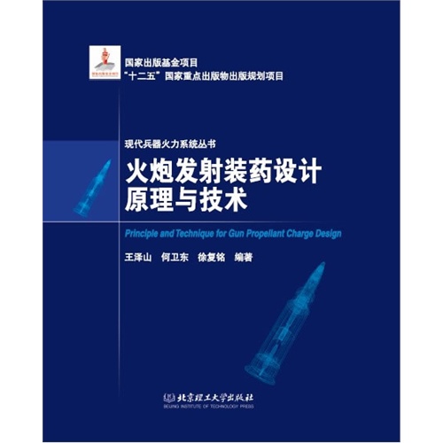 火炮发射装药设计原理与技术