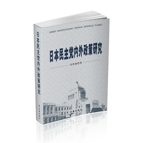 日本民主党内外政策研究