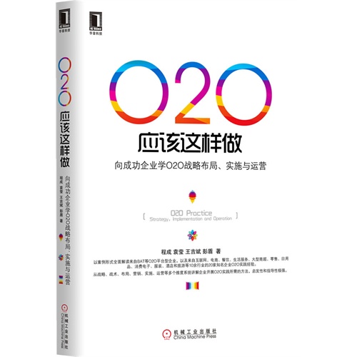 020应该这样做-向成功企业学020战略布局.实施与运营