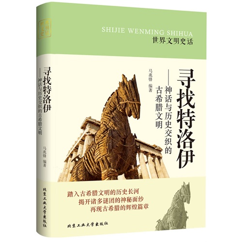 寻找特洛伊-神话与历史交织的古希腊文明