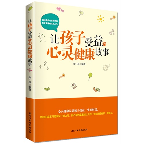 让孩子受益的心灵健康故事