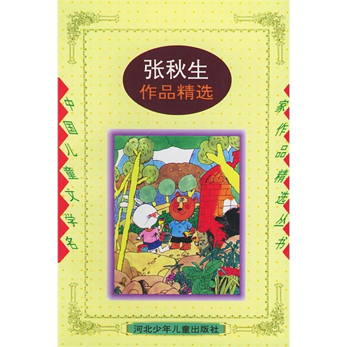 中国儿童文学名家作品精选丛书张秋生作品精选