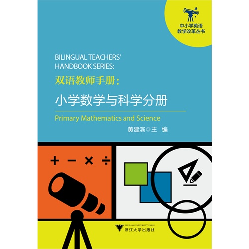 双语教师手册:小学数学与科学分册:Primary mathematics and sciencce