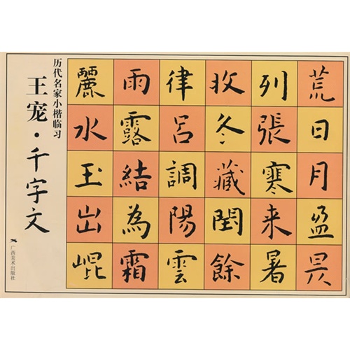 王宠千字文历代名家小楷临习