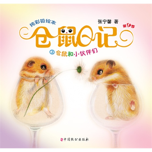 仓鼠和小伙伴们仓鼠日记3第1季