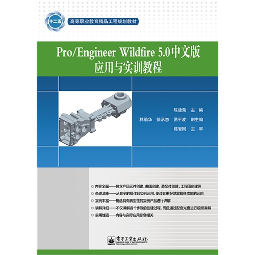 Pro/Engineer Wildfire 5.0中文版应用与实训教程-(含光盘1张)