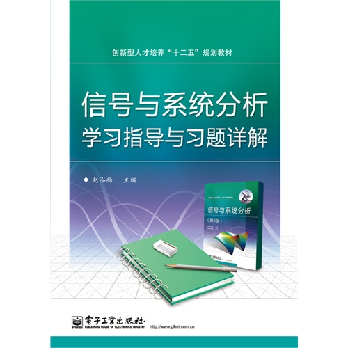 信号与系统分析学习指导与习题详解