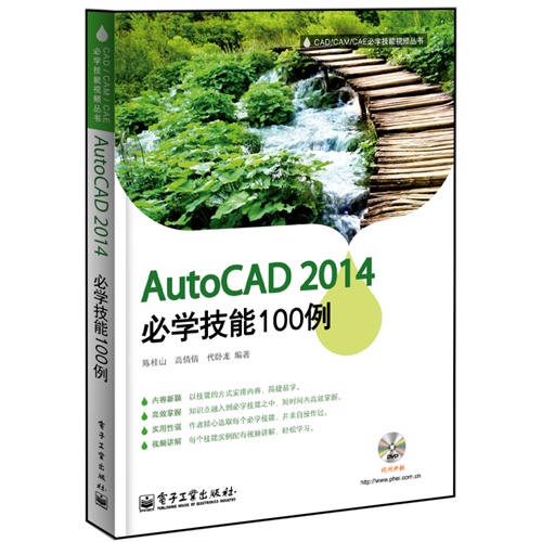 AutoCAD 2014必学技能100例-(含DVD光盘1张)