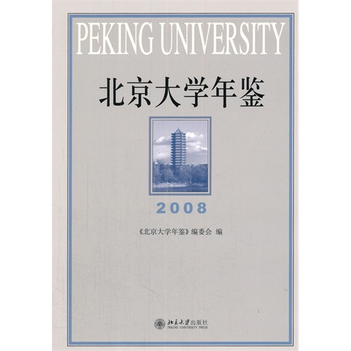 2008-北京大学年鉴