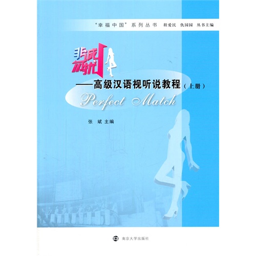 非诚勿扰-高级汉语视听说教程-(上册)-(附赠DVD)