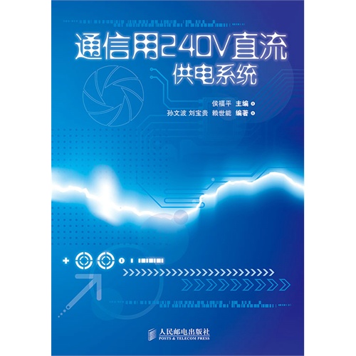通信用240V直流供电系统