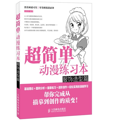 服饰造型篇-超简单动漫练习本