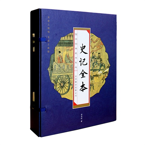 史记全书【4册】仿古