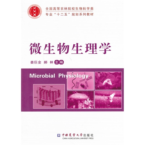 微生物生理学