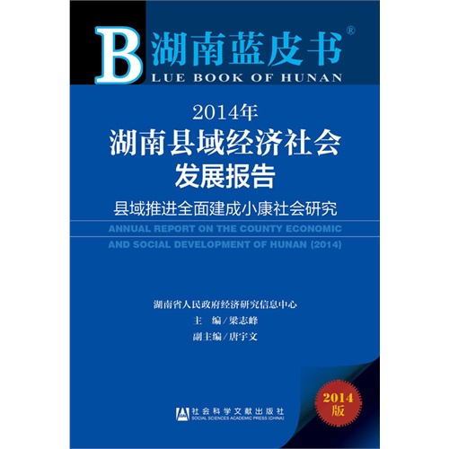 2014年湖南县域经济社会发展报告:2014:县域推进全面建成小康社会研究