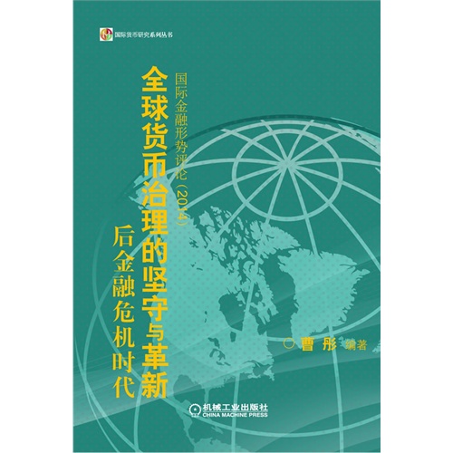 全球货币治理的坚守与革新-后金融危机时代