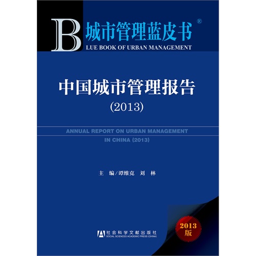 中国城市管理报告:2013:2012