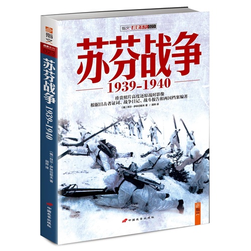 苏芬战争:1939-1940